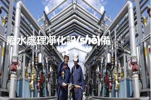 廢水處理凈化設(shè)備：探秘污水變清流背后的科技奧秘？